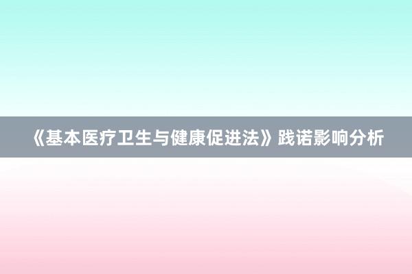 《基本医疗卫生与健康促进法》践诺影响分析
