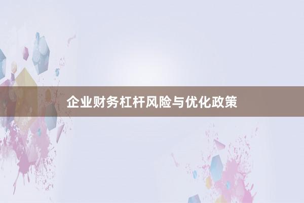 企业财务杠杆风险与优化政策