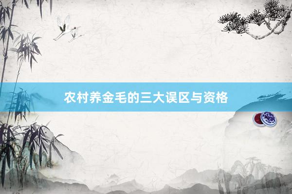 农村养金毛的三大误区与资格